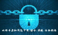 比特币虚拟钱包下载：安