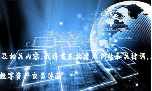 为了帮助您创建一个接近且的以及相关内容，我将首先构建示例的和关键词，然后提供内容的大纲和问题介绍。

如何有效利用多前Tokenim提升数字资产交易体验