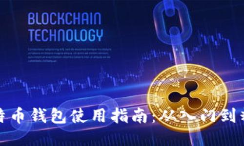 比特币钱包使用指南：从入门到精通