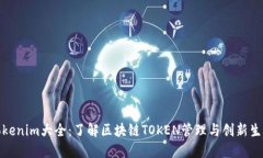 Tokenim大全：了解区块链