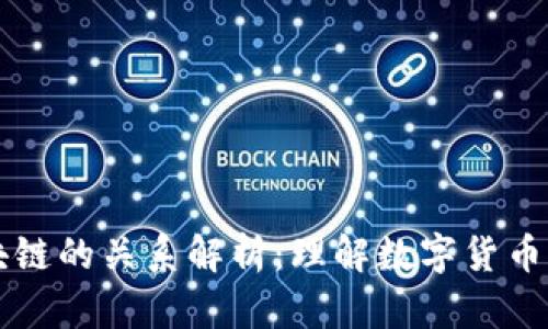 钱包与区块链的关系解析：理解数字货币背后的技术