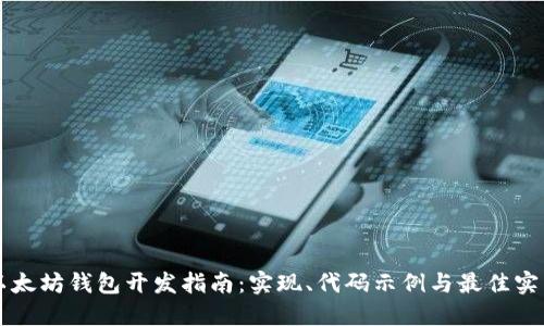 以太坊钱包开发指南：实现、代码示例与最佳实践