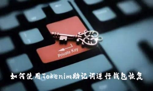 如何使用Tokenim助记词进行钱包恢复