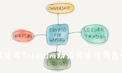 如何使用Tokenim助记词进行钱包恢复