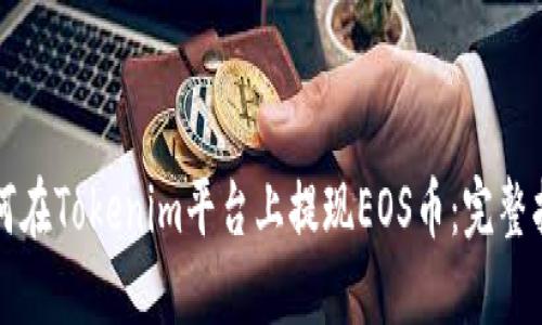 如何在Tokenim平台上提现EOS币：完整指南