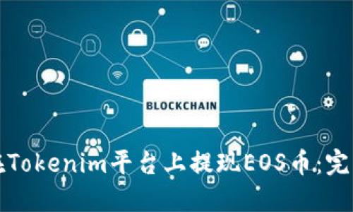 如何在Tokenim平台上提现EOS币：完整指南