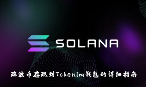 瑞波币存现到Tokenim钱包的详细指南