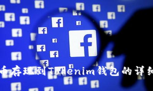 瑞波币存现到Tokenim钱包的详细指南