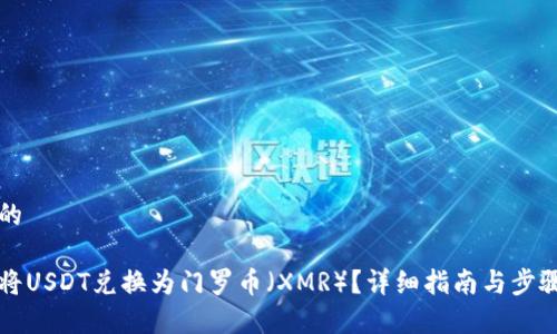 思考的

如何将USDT兑换为门罗币（XMR）？详细指南与步骤解析