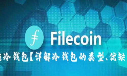 什么是区块链冷钱包？详解冷钱包的类型、优缺点及使用方法