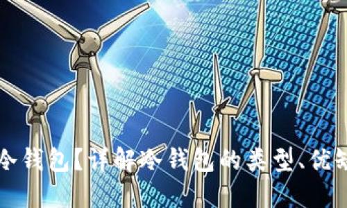 什么是区块链冷钱包？详解冷钱包的类型、优缺点及使用方法