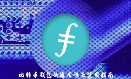 
比特币钱包的通用性及使用指南
