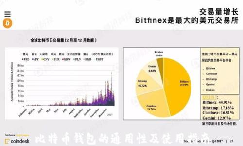 
比特币钱包的通用性及使用指南