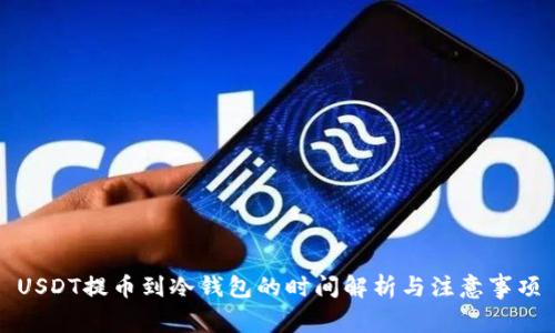 USDT提币到冷钱包的时间解析与注意事项