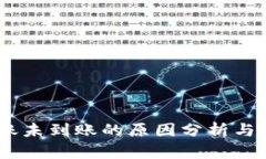 USDT转账未到账的原因分析