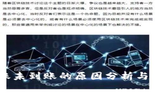 USDT转账未到账的原因分析与解决方案