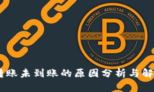 USDT转账未到账的原因分析与解决方案