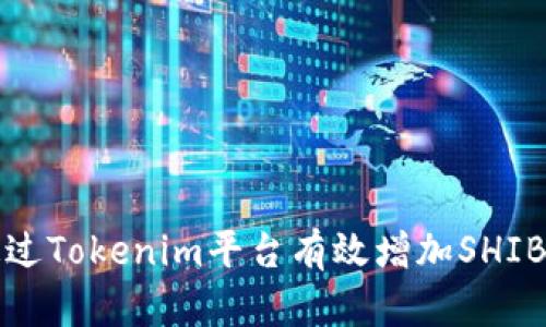 如何通过Tokenim平台有效增加SHIB持有量