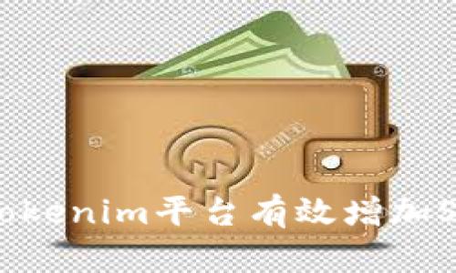 如何通过Tokenim平台有效增加SHIB持有量