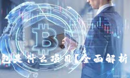 Tokenim钱包是什么项目？全面解析与功能介绍