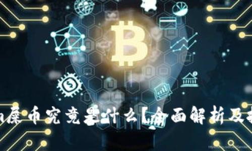 Tokenim屎币究竟是什么？全面解析及投资考量