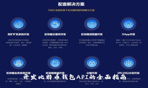 开发比特币钱包API的全面指南