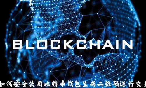 
如何安全使用比特币钱包生成二维码进行交易