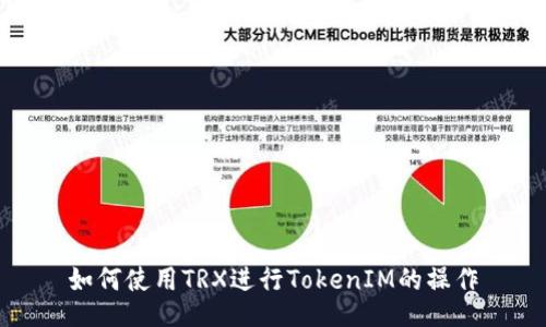 如何使用TRX进行TokenIM的操作