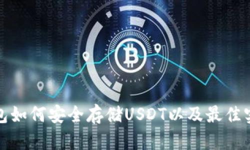 数字钱包如何安全存储USDT以及最佳实践指南