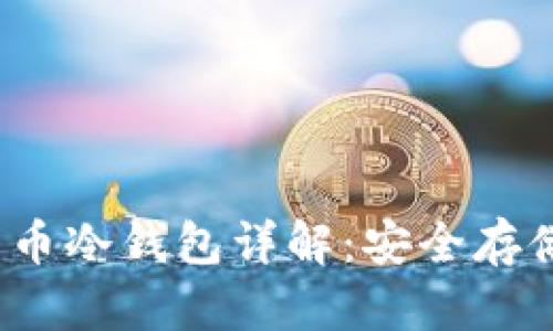 2010年比特币冷钱包详解：安全存储与使用指南