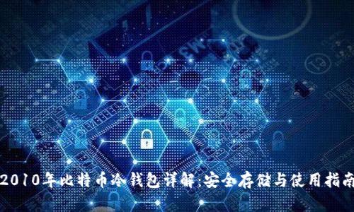 2010年比特币冷钱包详解：安全存储与使用指南