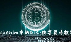 深入解析Tokenim中的BTC：数