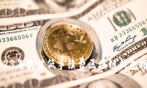 2023年最佳低手续费区块链钱包推荐