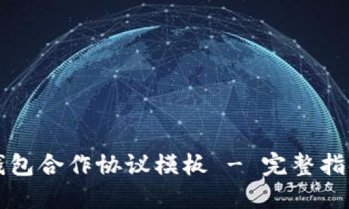 区块链钱包合作协议模板 - 完整指南与示例