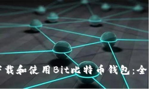 如何下载和使用Bit比特币钱包：全面指南