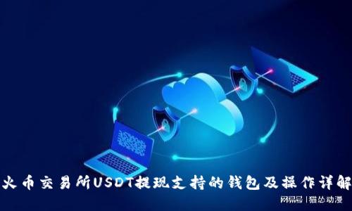 火币交易所USDT提现支持的钱包及操作详解