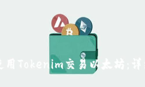 如何使用Tokenim交易以太坊：详细指南
