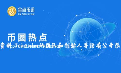 Tokenim是一家致力于区块链技术的公司，提供多种基于区块链的解决方案和服务。虽然我无法提供最新的实时信息，但根据截至2023年的资料，Tokenim的团队和创始人并没有公开很多关于其背景或具体团队成员的信息。Tokenim主要专注于为客户提供去中心化应用（DApps）、智能合约的开发以及区块链内容管理等服务。

如果您有更具体的问题，欢迎提问！