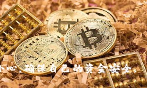 关于“Tokenim”是否曾出现过盗币事件，这个问题需要综合多个因素进行分析。Tokenim作为一个相对较新的加密资产交易平台，虽然在市场上获得了一定的关注，但在加密货币领域，盗币事件时有发生。因此，为了更好地了解这个问题，我们将从几个方面进行探讨。

### 1. Tokenim的背景

在讨论Tokenim的安全性和是否出现过盗币事件之前，我们必须首先了解Tokenim是什么，及其运作模式。Tokenim可能是一家新兴的加密资产交易所，提供用户交易各种数字货币的服务。在此背景下，我们需要关注的是平台的安全措施、用户的反馈以及网络上的相关信息。

### 2. 加密货币交易所的盗币风险

加密货币领域的盗币事件并不是新鲜事。许多交易所因为安全措施不足、黑客攻击等原因，遭遇了盗币事件。因此，有必要探讨Tokenim是否采取了相应的安全措施来保护用户的资产。

### 3. 安全措施

了解Tokenim是否采取有效的安全措施对于评估其风险至关重要。通常，交易所会采取多重身份验证、冷钱包存储等安全手段来保护用户的资金。如果Tokenim有类似的安全机制，可能会降低盗币风险。

### 4. 用户反馈与媒体报道

通过查阅用户的反馈和媒体的报道，可以获得更多有关Tokenim是否遭遇过盗币事件的信息。用户在社交媒体、论坛和交易所评价等平台上的评论，通常可以为潜在用户提供参考。

### 5. 结论

通过以上几个方面的分析，我们可以得出关于Tokenim是否出现过盗币事件的结论。如果有具体的盗币案例，需进一步关注平台的处理态度和补偿措施。

### 相关问题和详细回答

#### 问题1: Tokenim是什么？

Tokenim是什么？
Tokenim是一个新兴的加密货币交易平台，旨在为用户提供安全便捷的交易体验。该平台支持多种加密货币的交易，用户可以通过简单的界面完成数字资产的买卖。此外，Tokenim可能还提供了一些额外的功能，如钱包服务、市场分析和交易工具等，以便用户可以更好地管理自己的投资。

平台的特色与优势
Tokenim的特色和优势可能包括用户友好的界面、低交易成本和快速的交易执行速度。同时，为了增强用户信任，Tokenim可能还会定期进行安全审核和系统更新，以提高平台的安全性和稳定性。

用户的注册与交易流程
用户在Tokenim上注册通常需要提供个人信息，并通过身份验证。完成注册后，用户可以将资金存入平台，并开始进行加密货币交易。平台可能提供多种支付方式，如银行卡、电子钱包等。

#### 问题2: 加密货币交易所的常见安全措施有哪些？

交易所安全机制
为了保护用户资产，加密货币交易所通常会采用以下几种安全措施：
ul
listrong多重身份验证（2FA）：/strong这是一种增强账户安全性的方法，用户需要提供额外的验证信息，如手机短信、电子邮件或认证应用生成的代码。/li
listrong冷钱包和热钱包管理： /strong冷钱包用于存储大部分资金，断开互联网连接，减少被黑客攻击的风险。热钱包则用于日常交易，金额较小。/li
listrong定期安全审计：/strong通过第三方公司进行安全性评估，发现和修复潜在漏洞。/li
listrong交易监控：/strong实时监控交易活动，自动检测异常行为并采取预防措施。/li
/ul

平台用户教育与安全建议
许多交易所还会提供用户教育，教导他们如何保护自己的账户和资产。例如，定期更改密码、不点击钓鱼邮件链接等都是加强个人安全的有效措施。

#### 问题3: Tokenim有出现过盗币事件吗？

盗币事件的发生率
在加密货币交易所，盗币事件的发生率相对较高，不同平台的安全性差异可能导致这样的事件。对于Tokenim来说，需要查阅相关新闻和用户反馈，评估是否有用户反映过盗币事件。

寻找相关信息的方法
可以通过社交媒体、论坛、加密货币新闻网站和用户评价等渠道，查找Tokenim的盗币事件报告。如果找到相关的报道或用户投诉，需仔细分析事件发生的原因，以及平台如何回应和处理此事。

#### 问题4: 如何评估交易所的安全性？

评估交易所的安全性方法
用户可以通过以下几个方面来评估交易所的安全性：
ul
listrong安全证书与合规性：/strong查看交易所是否获得了必要的金融许可证和安全认证。/li
listrong历史安全事件：/strong调查平台是否有过盗币或安全漏洞事件，以及如何整改。/li
listrong用户反馈：/strong在用户论坛和社交媒体上查看其他用户的安全体验和评价。/li
listrong官网安全政策：/strong阅读官网上关于安全措施的描述，了解平台的安全策略。/li
/ul

#### 问题5: 用户在Tokenim交易时需要注意什么？

用户交易时的注意事项
在Tokenim或其他加密货币交易平台进行交易时，用户需要留意以下几个方面：
ul
listrong资金安全：/strong确保开启多重身份验证及其他安全设置，避免账户被盗用。/li
listrong市场交易风险：/strong用户需了解目标资产的市场波动与风险，合理分配资金。/li
listrong遵守当地法律：/strong不同地区对加密货币的监管政策不同，用户需遵循当地法律法规进行交易。/li
/ul

#### 问题6: Tokenim的未来发展趋势如何？

Tokenim的未来发展趋势
随着加密货币市场的发展，Tokenim的未来可能受到多方面因素的影响：
ul
listrong技术创新：/strong平台可能会引入新技术，如去中心化交易所（DEX）或区块链安全技术，以增强竞争力。/li
listrong市场扩展：/strongTokenim可能会逐步扩展其支持的数字资产种类，吸引更多用户。/li
listrong合规发展：/strong随着全球范围内对加密货币监管的加强，Tokenim需要适应相关法律法规，确保合规运营。/li
/ul

通过以上问题与内容的详细介绍，我们能综合分析Tokenim的安全性和盗币事件的问题。同时，用户在选择交易平台时也应格外小心，确保自己的资金安全。