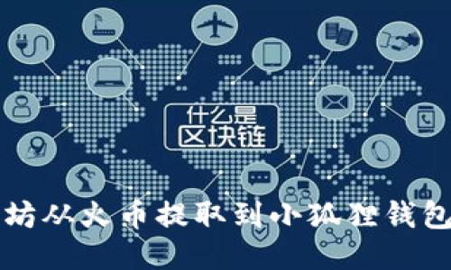 如何将以太坊从火币提取到小狐狸钱包的详细指南