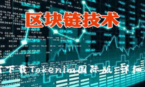 如何下载Tokenim国际版：详细指南