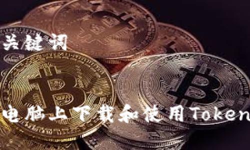 思考和关键词


如何在电脑上下载和使用Tokenim钱包