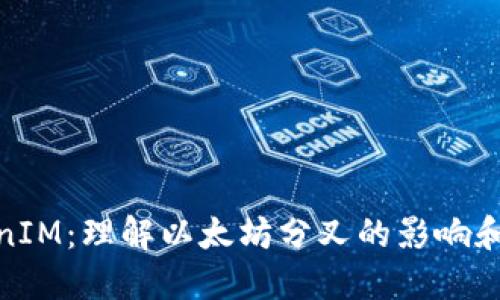 ETH分叉与TokenIM：理解以太坊分叉的影响和TokenIM的作用