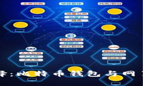 比特币钱包的选择：比特币钱包与网页钱包的全面比较