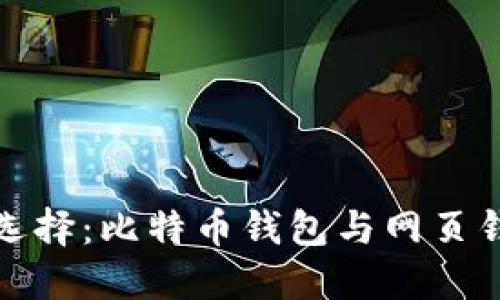 比特币钱包的选择：比特币钱包与网页钱包的全面比较