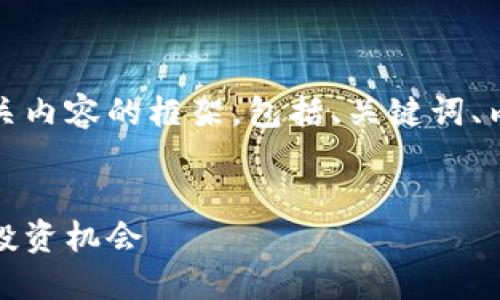 当然可以！以下是一个关于代币相关内容的框架，包括、关键词、内容大纲以及相关问题和详细介绍。

:
代币的未来：如何掌握加密货币的投资机会