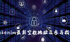Tokenim最新空投地址及参与