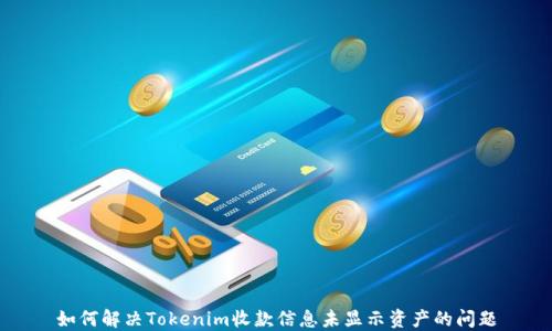 
如何解决Tokenim收款信息未显示资产的问题