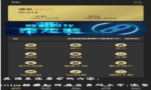 以下是满足您要求的内容：

Tokenim糖果如何在交易所上市：完整指南