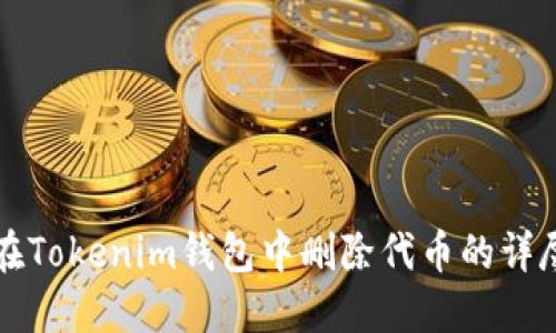如何在Tokenim钱包中删除代币的详尽指南